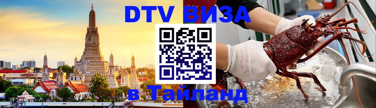 Купить DTV визу в Таиланд Лондон 