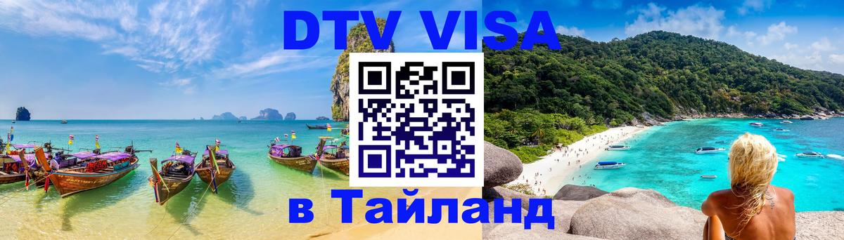 DTV Visa Thailand — прайс и условия, виза без дополнительных документов - 10.01.2026 