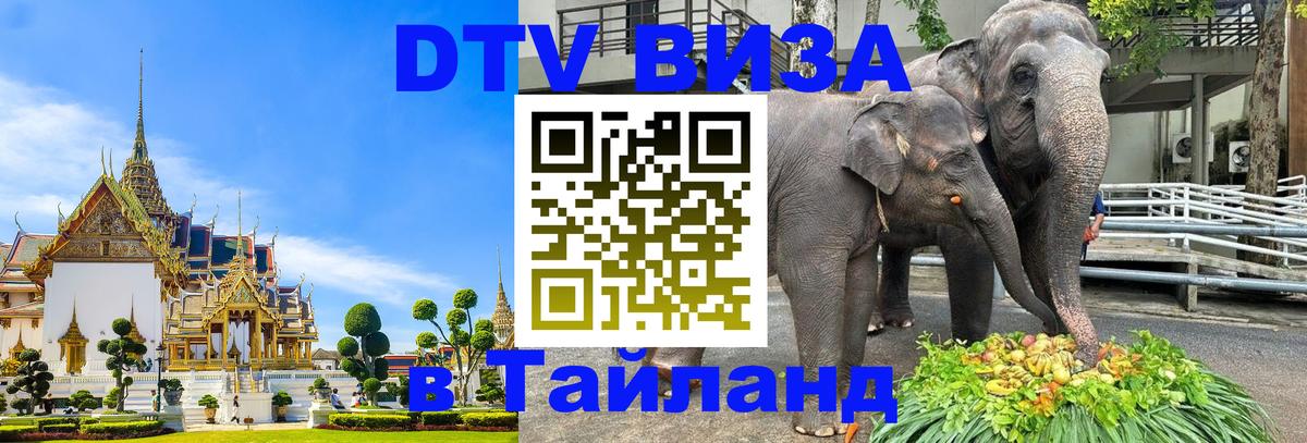 DTV Виза в Тайланд для россиян Лондон 